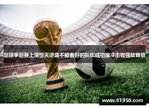 足球季后赛上演惊天逆袭不被看好的队伍成功爆冷击败强敌晋级
