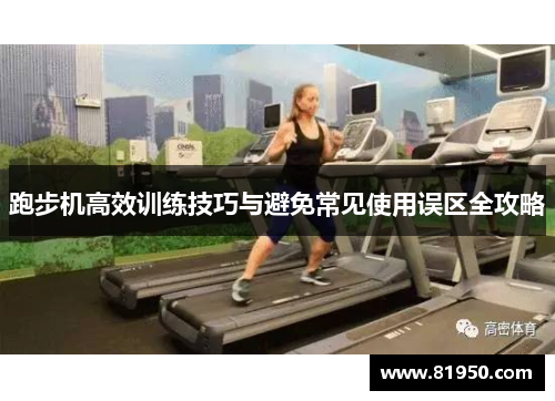 跑步机高效训练技巧与避免常见使用误区全攻略