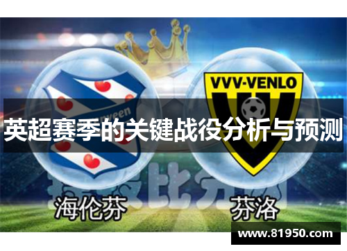 英超赛季的关键战役分析与预测
