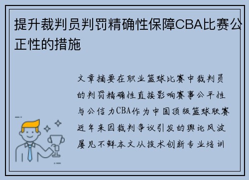 提升裁判员判罚精确性保障CBA比赛公正性的措施