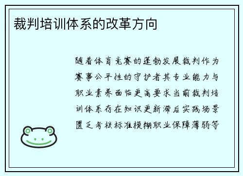 裁判培训体系的改革方向