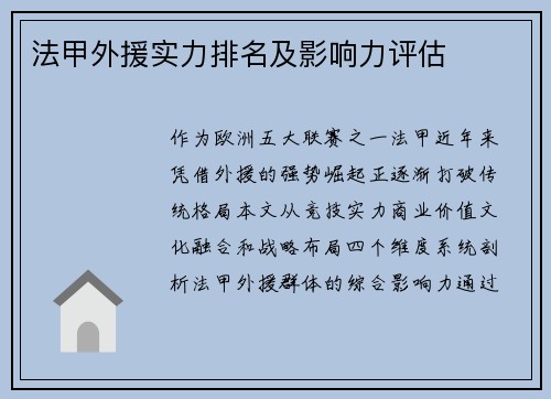 法甲外援实力排名及影响力评估