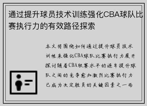 通过提升球员技术训练强化CBA球队比赛执行力的有效路径探索