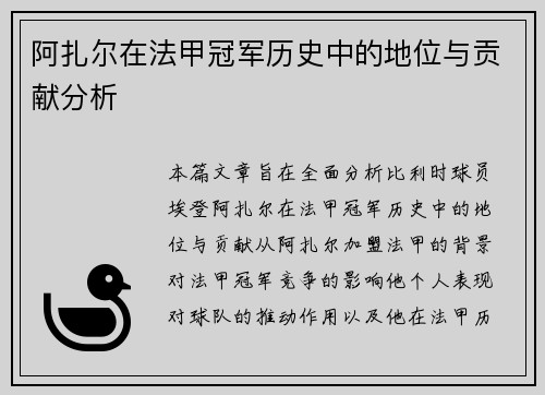 阿扎尔在法甲冠军历史中的地位与贡献分析
