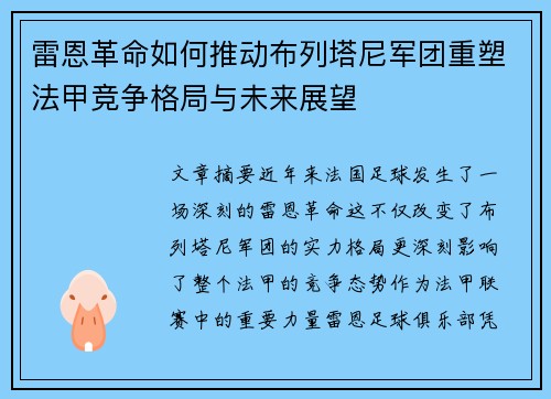 雷恩革命如何推动布列塔尼军团重塑法甲竞争格局与未来展望