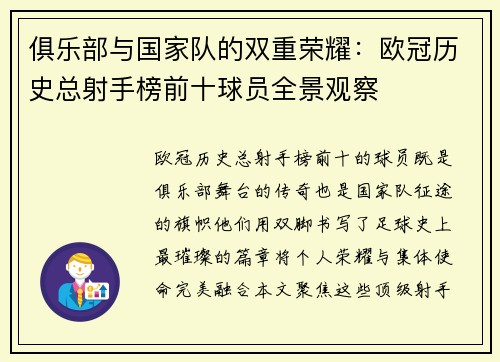 俱乐部与国家队的双重荣耀：欧冠历史总射手榜前十球员全景观察