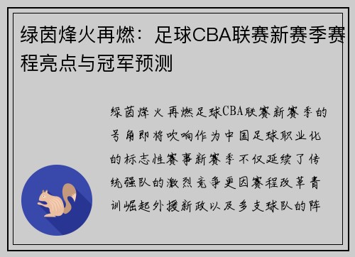 绿茵烽火再燃：足球CBA联赛新赛季赛程亮点与冠军预测