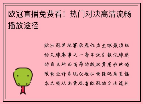 欧冠直播免费看！热门对决高清流畅播放途径