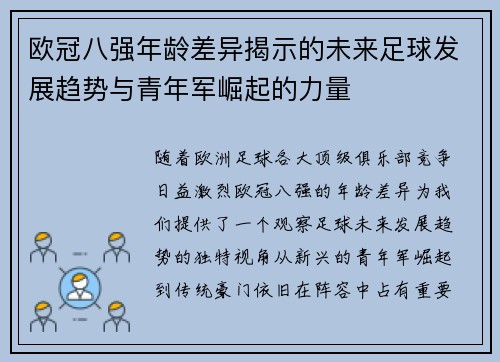欧冠八强年龄差异揭示的未来足球发展趋势与青年军崛起的力量