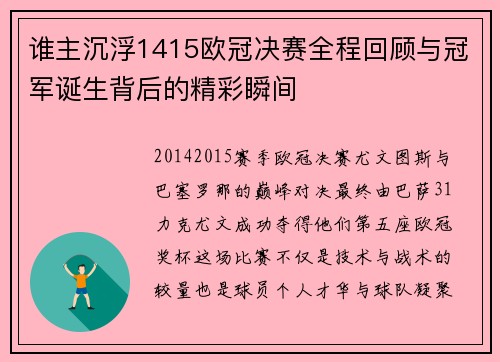 谁主沉浮1415欧冠决赛全程回顾与冠军诞生背后的精彩瞬间