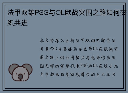 法甲双雄PSG与OL欧战突围之路如何交织共进