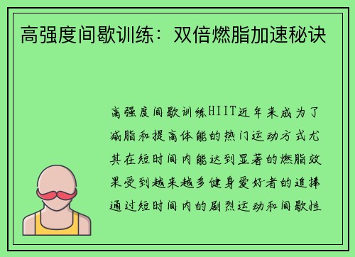 高强度间歇训练：双倍燃脂加速秘诀