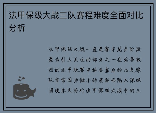 法甲保级大战三队赛程难度全面对比分析