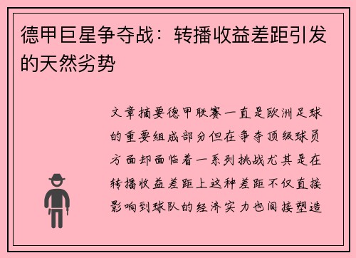 德甲巨星争夺战：转播收益差距引发的天然劣势