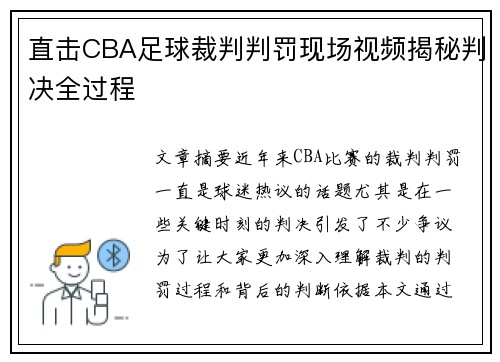 直击CBA足球裁判判罚现场视频揭秘判决全过程