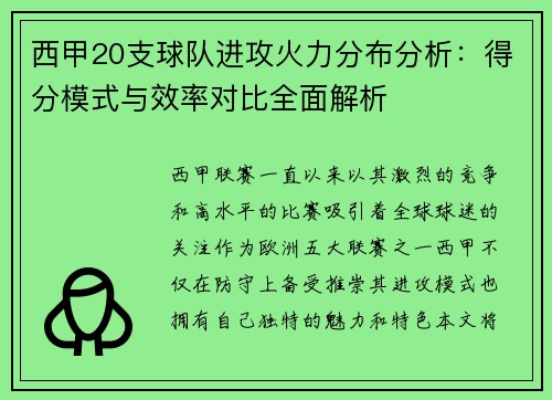 西甲20支球队进攻火力分布分析：得分模式与效率对比全面解析