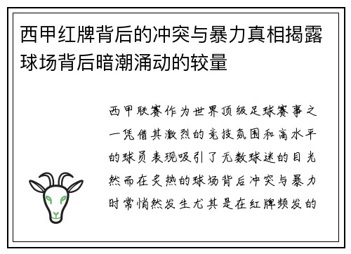 西甲红牌背后的冲突与暴力真相揭露球场背后暗潮涌动的较量