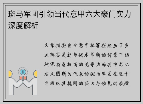 斑马军团引领当代意甲六大豪门实力深度解析