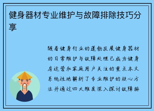 健身器材专业维护与故障排除技巧分享