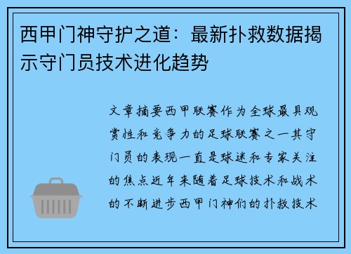 西甲门神守护之道：最新扑救数据揭示守门员技术进化趋势