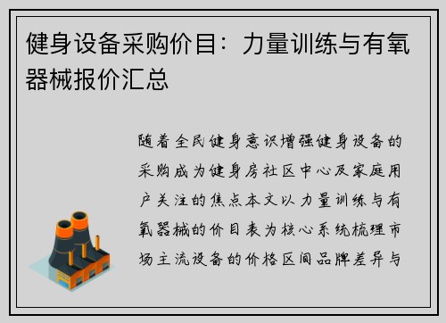 健身设备采购价目：力量训练与有氧器械报价汇总