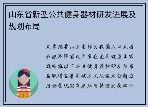 山东省新型公共健身器材研发进展及规划布局