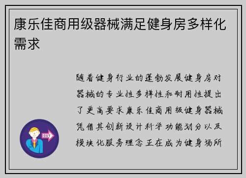 康乐佳商用级器械满足健身房多样化需求