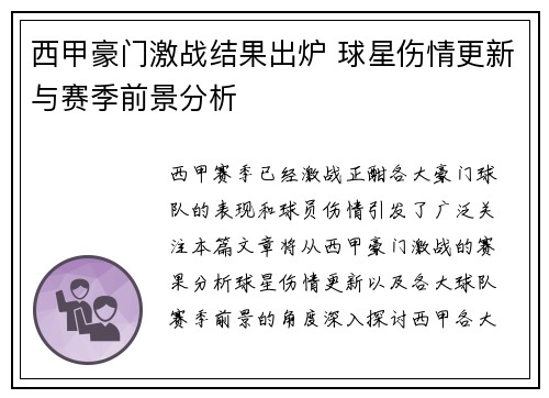 西甲豪门激战结果出炉 球星伤情更新与赛季前景分析