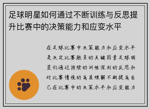足球明星如何通过不断训练与反思提升比赛中的决策能力和应变水平