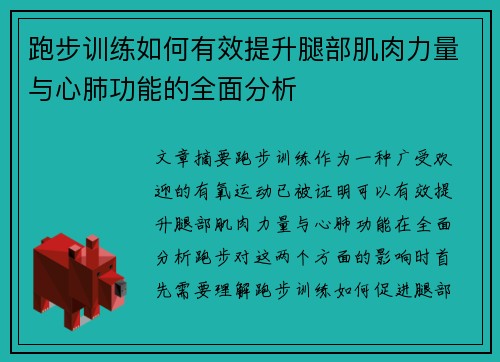 跑步训练如何有效提升腿部肌肉力量与心肺功能的全面分析