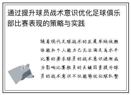通过提升球员战术意识优化足球俱乐部比赛表现的策略与实践