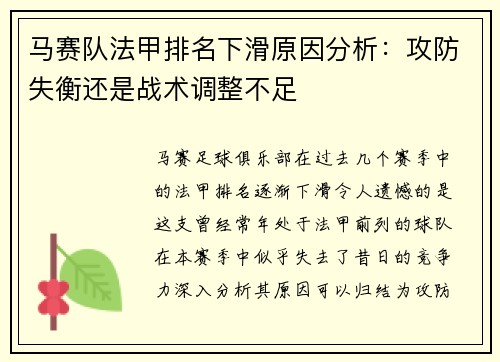 马赛队法甲排名下滑原因分析：攻防失衡还是战术调整不足