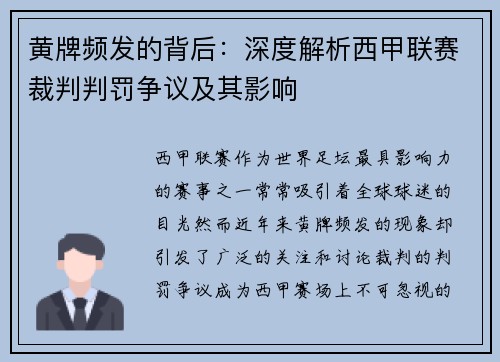 黄牌频发的背后：深度解析西甲联赛裁判判罚争议及其影响