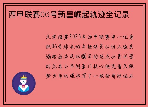 西甲联赛06号新星崛起轨迹全记录