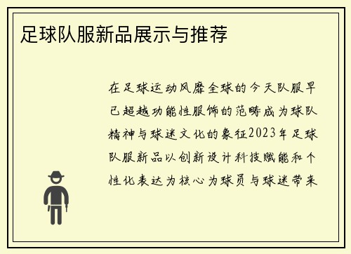 足球队服新品展示与推荐