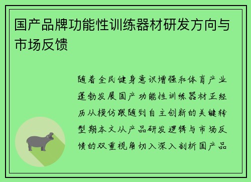 国产品牌功能性训练器材研发方向与市场反馈