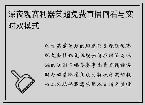 深夜观赛利器英超免费直播回看与实时双模式