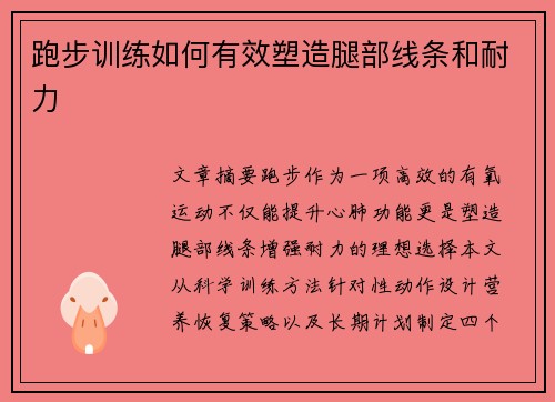 跑步训练如何有效塑造腿部线条和耐力