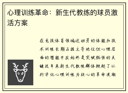 心理训练革命：新生代教练的球员激活方案