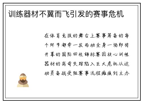 训练器材不翼而飞引发的赛事危机