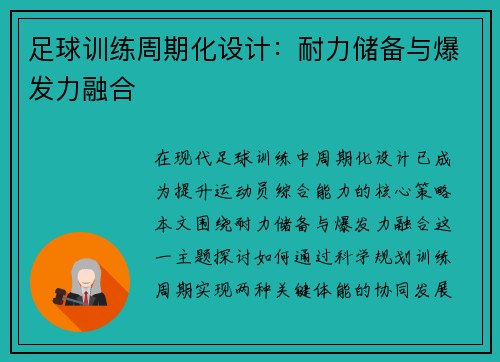 足球训练周期化设计：耐力储备与爆发力融合