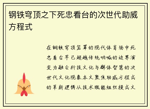 钢铁穹顶之下死忠看台的次世代助威方程式