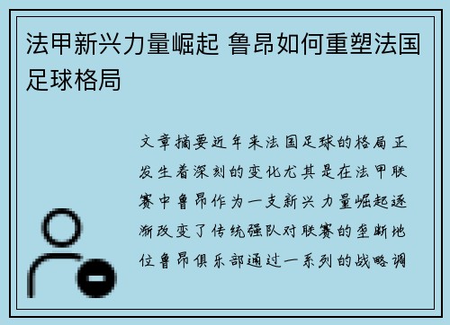 法甲新兴力量崛起 鲁昂如何重塑法国足球格局