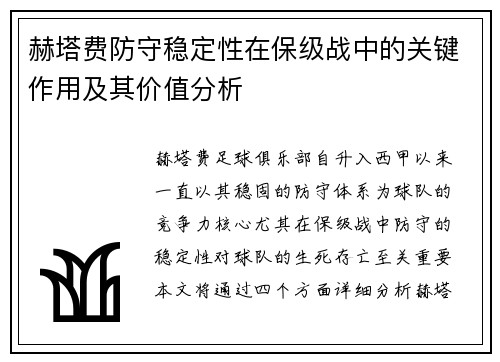 赫塔费防守稳定性在保级战中的关键作用及其价值分析
