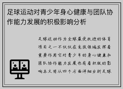 足球运动对青少年身心健康与团队协作能力发展的积极影响分析