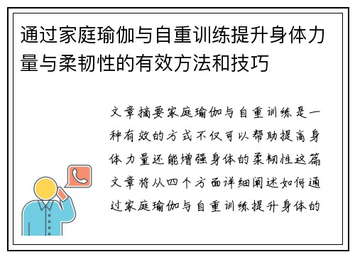 通过家庭瑜伽与自重训练提升身体力量与柔韧性的有效方法和技巧