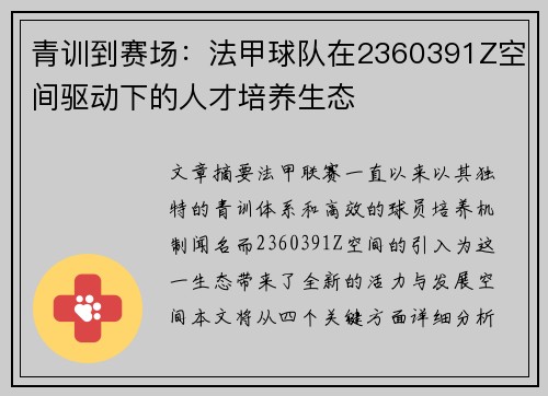 青训到赛场：法甲球队在2360391Z空间驱动下的人才培养生态
