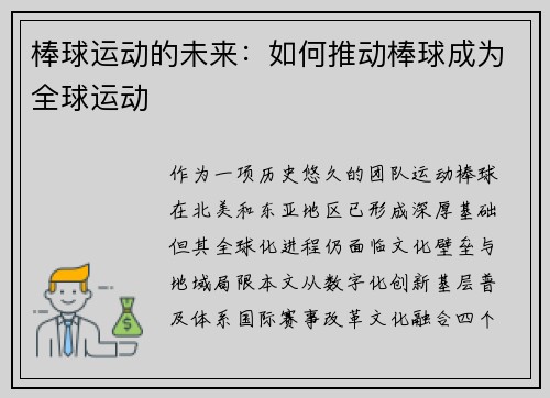 棒球运动的未来：如何推动棒球成为全球运动