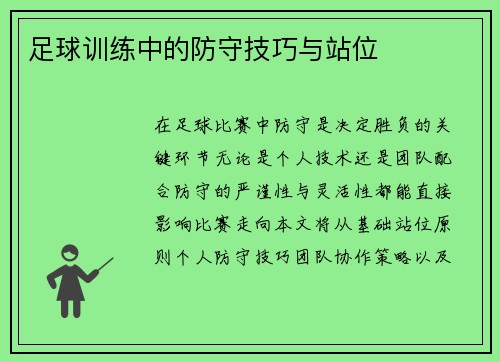 足球训练中的防守技巧与站位