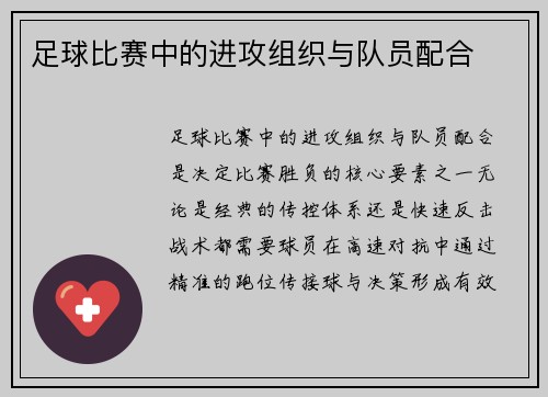 足球比赛中的进攻组织与队员配合